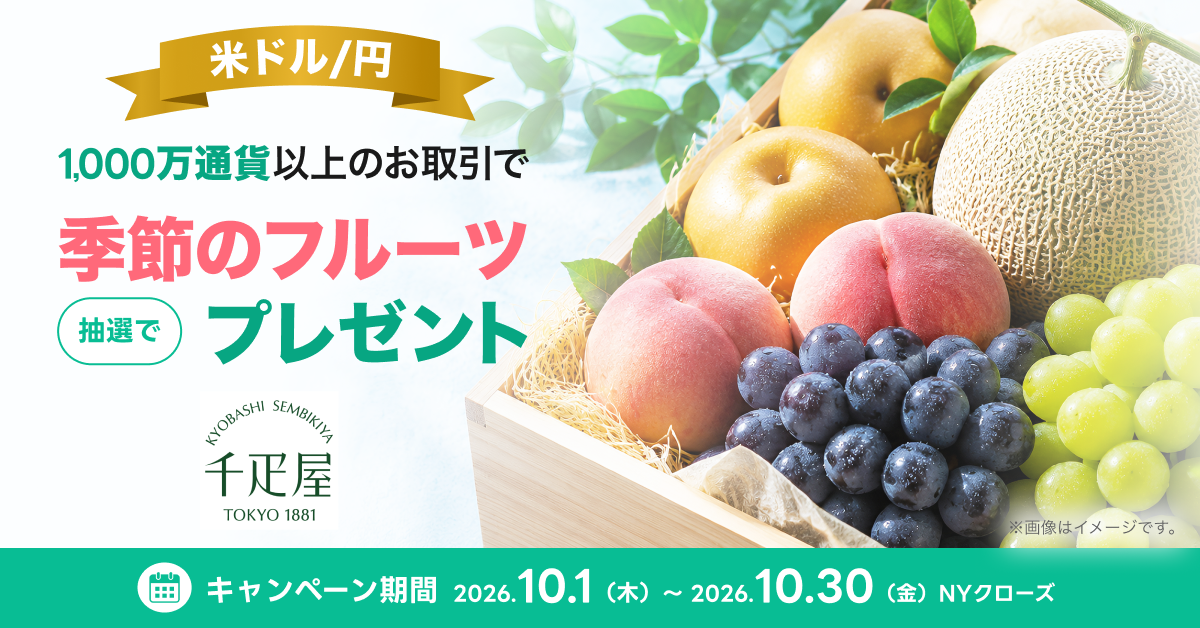 米ドル円1,000万通貨のお取引で豪華賞品プレゼントキャンペーン(10月)