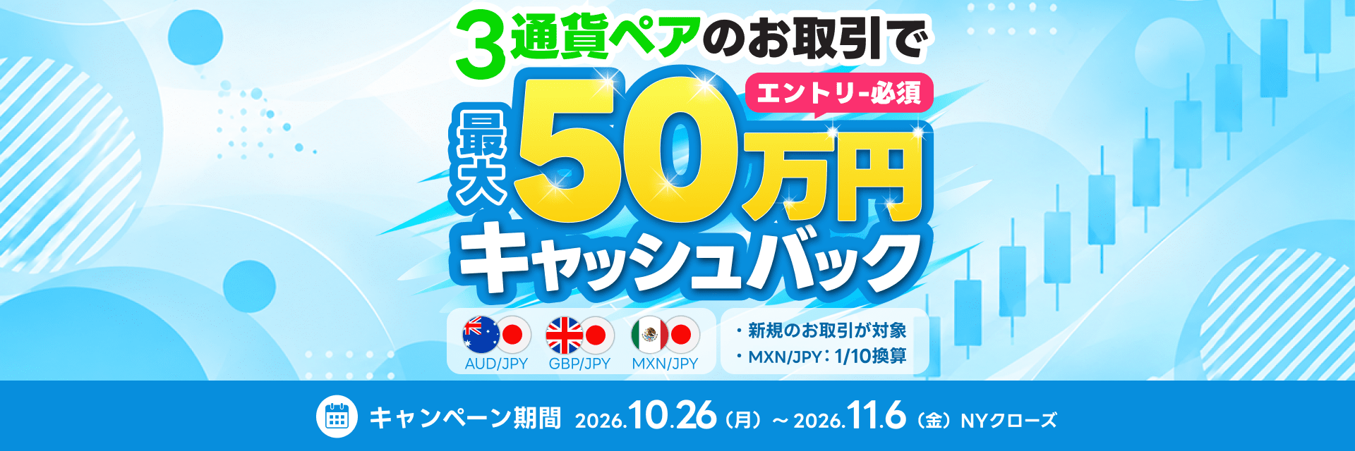 3通貨ペアのお取引で最大50万円キャッシュバック。エントリー必須。